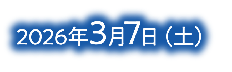 会期：2026年3月7日（土）