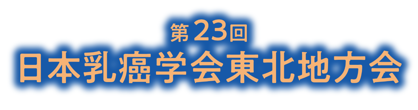 第23回日本乳癌学会東北地方会